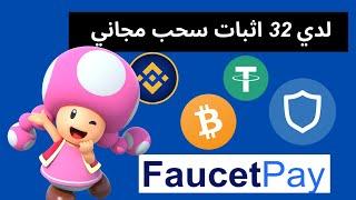 مجانا إربح كل دقيقة  ربح العملات الرقمية مجانا   faucetcrypto