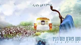 חסידישע נ נח - מען פארט צום רבין - נ נח נחמ נחמן מאומן פרטיזנוס גרסת ברסלב 