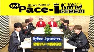 【StrayKidsのMyPace-1グランプリ】 20200201 AbemaTV Stray Kids