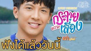 【Online Now 】กระจายความเสี่ยง - เต๋า ภูศิลป์ I Lyric Version