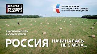 Россия начиналась не с меча... Стихотворение Э. Асадова читает вся страна