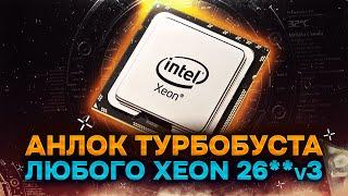 ️Анлок турбобуста любого процессора XEON 26**-v3 ️