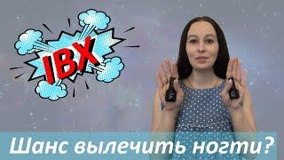 Система IBX для укрепления ногтей. Лечение натуральных ногтей IBX.