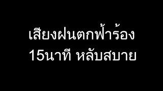 เสียงฝนตกกล่อมนอนหลับสบาย 15 นาที