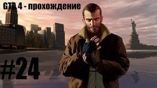 GTA 4 прохождение #24 - Музей