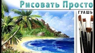 «Пейзаж. Тропики. Море» как нарисовать ГУАШЬ  Сезон 3-12 Мастер-класс