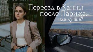 Париж или Лазурный Берег? - Иммиграция во Францию