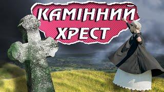 Аудіокнига КАМІННИЙ ХРЕСТ з поясненнями