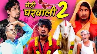 मेरी घरवाली -2 \ Meri Gharwali -2 \ COMEDY VIDEO  Reyaj Premi Team  #manimeraj #comedy