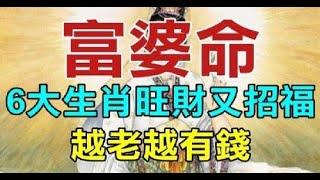 請大家樂觀一些，黴運總有消失的那一天，財運亨通，事業無阻天生富婆命：不靠老公的「6大生肖女」，越老越有錢！