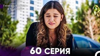 Госпожа Фазилет и её дочери 60. Серия Русская озвучка