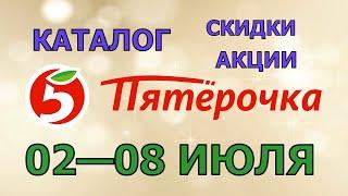 Пятерочка каталог с 02 по 08 июля 2024 акции и скидки на товары в магазине