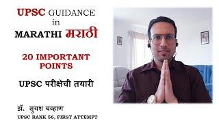 UPSC - 20 IMPORTANT POINTS in MARATHI मराठी  UPSC परीक्षेची तयारी  डॉ. सुयश चव्हाण