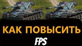 КАК ПОВЫСИТЬ СВОЙ FPS В МИР ТАНКОВ? РАБОЧИЙ СПОСОБ 2024