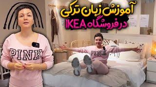 IKEA اموزش زبان ترکی استانبولی  آموزش وسایل خونه به ترکی در بزرگترین فروشگاه