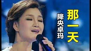 【那一天】演唱：（ 降央卓玛）