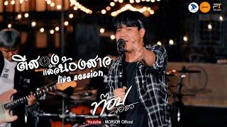 ตีสองแล้วน้องสาว - พี สะเดิด ท็อปมอซอ live session