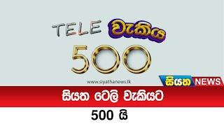 සියත ටෙලි වැකියට 500 යි   Siyatha News