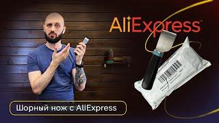 Распаковка ножа с AliExpress