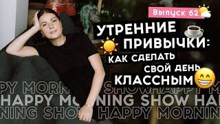 Вдохновляющие утренние ритуалы  Happy Morning Show  выпуск 62