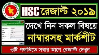 HSC Result 2019। HSC Full Marksheet 2019। HSC Result Published 2019