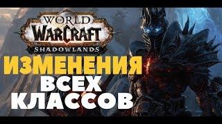 ИЗМЕНЕНИЯ ВСЕХ КЛАССОВ В WOW  SHADOWLANDS