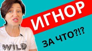 Мужской игнор Почему так больно когда он игнорирует и как достойно ответить