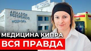 Не переезжайте в Европу если вы к этому не готовы. Сколько стоит медицина на Кипре?