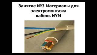 Кабель NYM. Технические характеристики кабеля.