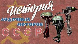 История советских и российских лодочных моторов