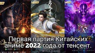 Первая партия Китайских аниме 2022 года от тенсент. Китайское 3д аниме.