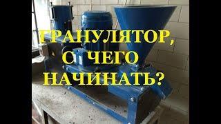 Гранулятор с чего начать?