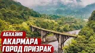 Акармара - город призрак  Абхазия