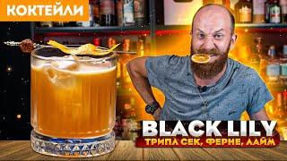 BLACK LILY — коктейль с Куантро Ферне и соком лайма
