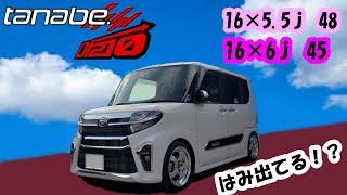 タントに16インチ！　タナベのローダウン車にピッタリなサイズは！？　WORKマイスター似の激安ホイールを装着してみた