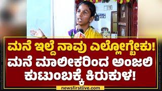 Anjali Sister  ಮನೆ ಖಾಲಿ ಮಾಡುವಂತೆ ಮೃತ Anjali ಕುಟುಂಬಕ್ಕೆ ಒತ್ತಾಯ  Hubballi  @newsfirstkannada