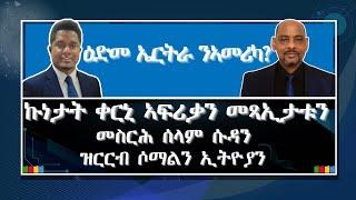 ኩነታት ቀርኒ ኣፍሪቃን መጻኢታቱን