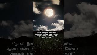 என் கூடவே இரும் இயேசுவே #christiansongstatus #todaybibleverse #christianwhatsappstatus