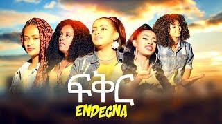 Endegna - fikir  ፍቅር - New Ethiopian Music 2019 Official Video