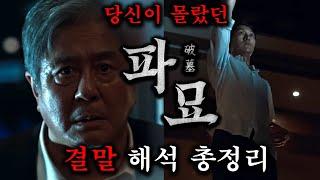 당신이 몰랐던 『파묘』 결말 해석 포함 스토리 총정리스포주의