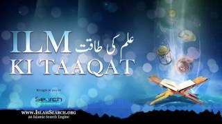 Ilm ki taaqat ┇ علم کی طاقت ┇ #Ilm #knowledge ┇ IslamSearch