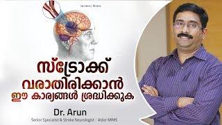 സ്ട്രോക്ക് ആണോ ? എങ്ങനെ തിരിച്ചറിയാം ? Stroke Malayalam Health Tips