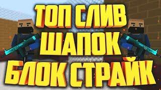 ТОП СЛИВ ПАК КРУТЫХ ШАПОК В СТИЛЕ БЛОК СТРАЙК  BLOCK STRIKE BANNER