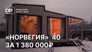 Обзор модульного дома за 1 380 000 рублей  Норвегия от DP-module с доставкой по всей России