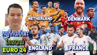 កក្រើកយប់នេះ តើ England France Denmark Netherlands អាចឡើងទៅវគ្គ 16 ក្រុមបានដែរឬទេ? វិភាគបាល់ EURO