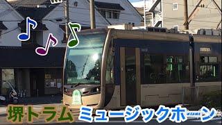 阪堺電車　堺トラムのミュージックホーン