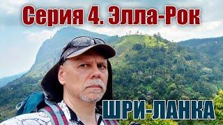 Шри-Ланка своим ходом. Серия 4.1. 2Kota на горе Элла-рок.