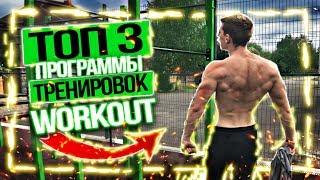 3 Самые Лучшие ПРОГРАММЫ ТРЕНИРОВОК для WORKOUT