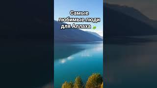 Самые любимые люди для Аллаха