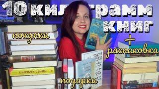 ГИГАНТСКИЕ КНИЖНЫЕ ПОКУПКИ ПОДАРКИ И 2 РАСПАКОВКИ  БОЛЬШЕ 10 КГ НОВЫХ КНИГ‍️